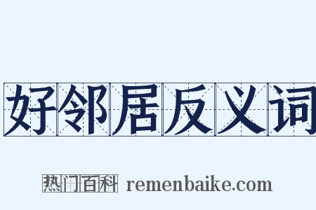 好邻居反义词是什么意思的图片